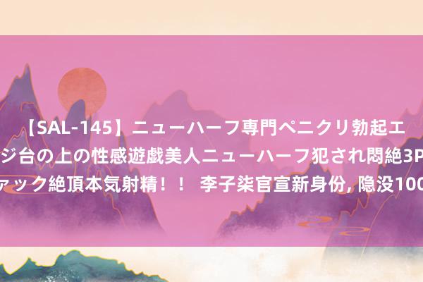 【SAL-145】ニューハーフ専門ペニクリ勃起エステ20人4時間 マッサージ台の上の性感遊戯美人ニューハーフ犯され悶絶3Pアナルファック絶頂本気射精！！ 李子柒官宣新身份, 隐没1000天总结, 近照堪比“整容”! 太摇荡了